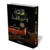 Les actes n'assurent le salut de personne/المحجة في سير الدلجة