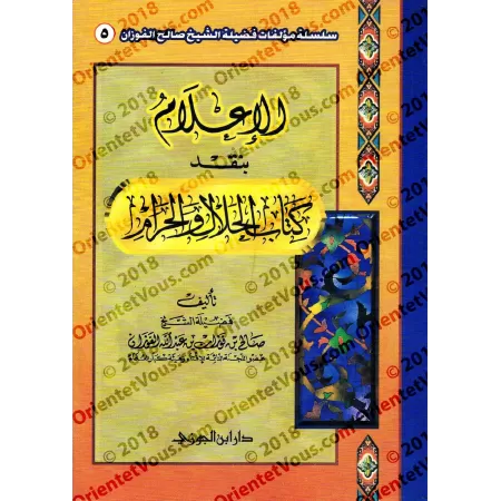 Etude critique du livre: "al-Halâl wa-l-Harâm"/الإعلام بنقد كتاب الحلال والحرام