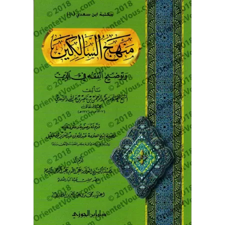 Manhaj as-Sâlikîn [Couverture Souple - Édition Saoudienne]/منهج السالكين وتوضيح الفقه في الدين 