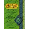 Manhaj as-Sâlikîn [Couverture Souple - Édition Saoudienne]/منهج السالكين وتوضيح الفقه في الدين 