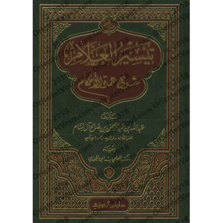 Explication de 'Umdatu al-Ahkâm [al-Bassâm - Édition Saoudienne]/تيسير العلام شرح عمدة الأحكام [طبعة سعودية]