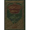 Explication de 'Umdatu al-Ahkâm [al-Bassâm - Édition Saoudienne]/تيسير العلام شرح عمدة الأحكام [طبعة سعودية]