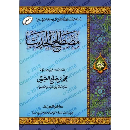 La Terminologie du Hadith de shaykh al-'Uthaymîn [Édition Saoudienne]/مصطلح الحديث للشيخ العثيمين