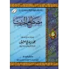 La Terminologie du Hadith de shaykh al-'Uthaymîn [Édition Saoudienne]/مصطلح الحديث للشيخ العثيمين