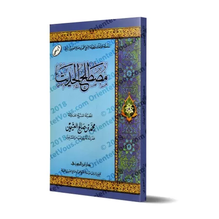 La Terminologie du Hadith de shaykh al-'Uthaymîn [Édition Saoudienne]/مصطلح الحديث للشيخ العثيمين
