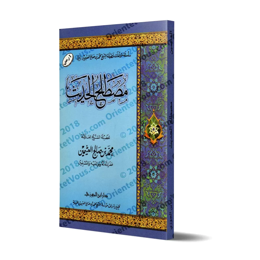La Terminologie du Hadith de shaykh al-'Uthaymîn [Édition Saoudienne]/مصطلح الحديث للشيخ العثيمين