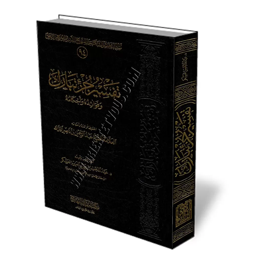 Tafs&icirc;r Juz Tab&acirc;rak, ses enseignements et ses prescriptions/تفسير جزء تبارك وفوائده وأحكامه