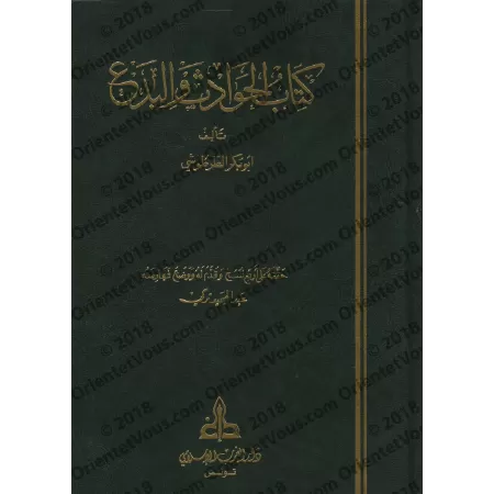 Le livre des hérésies et innovations/كتاب الحوادث والبدع