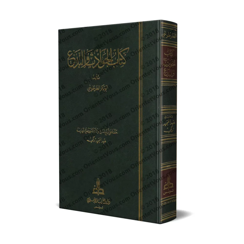 Le livre des hérésies et innovations/كتاب الحوادث والبدع