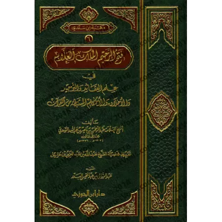 La Croyance, Le Monothéisme, Les Mœurs et Des règles Puisées du Coran [Edition Saoudienne]/فتح الرحيم الملك العلام في علم العقائ