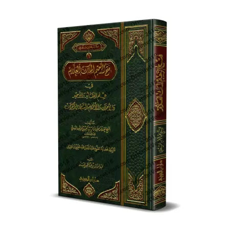 La Croyance, Le Monothéisme, Les Mœurs et Des règles Puisées du Coran [Edition Saoudienne]/فتح الرحيم الملك العلام في علم العقائ