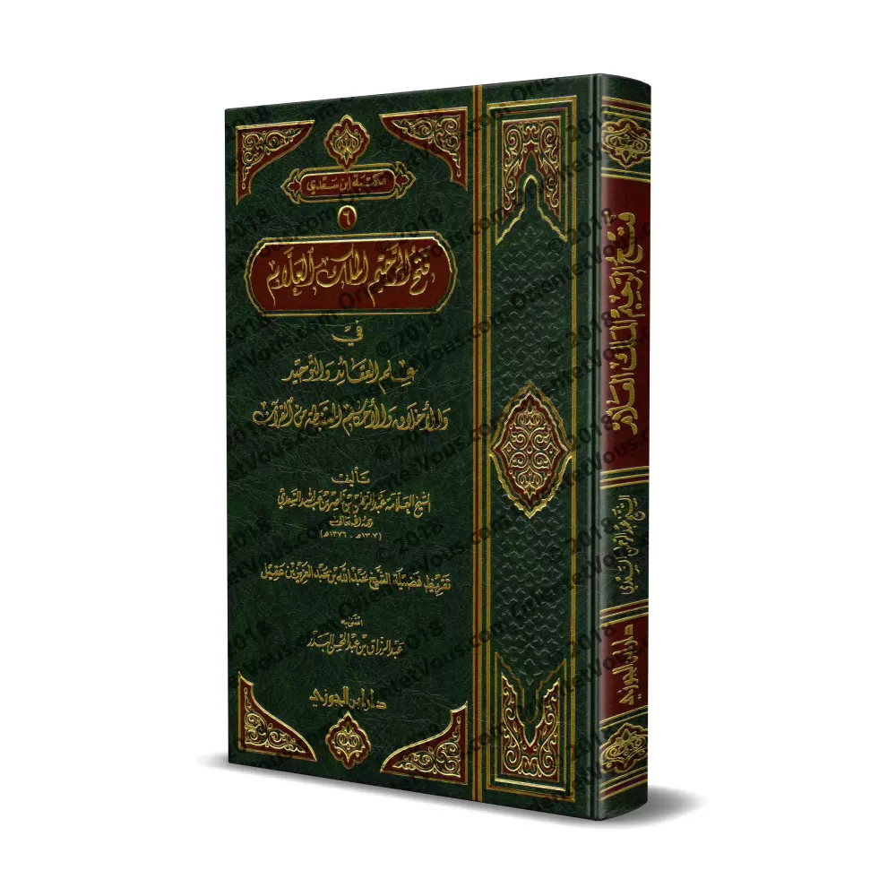 La Croyance, Le Monothéisme, Les Mœurs et Des règles Puisées du Coran [Edition Saoudienne]/فتح الرحيم الملك العلام في علم العقائ