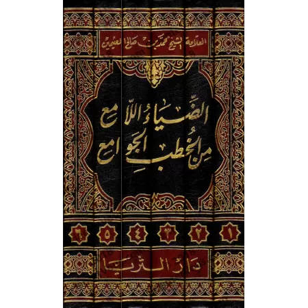 Compilation de sermons (Khutba) de sheikh al-'Uthaymîn/الضياء اللامع من الخطب الجوامع