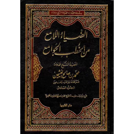 Compilation de sermons (Khutba) de sheikh al-'Uthaymîn/الضياء اللامع من الخطب الجوامع