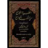 Compilation de sermons (Khutba) de sheikh al-'Uthaymîn/الضياء اللامع من الخطب الجوامع
