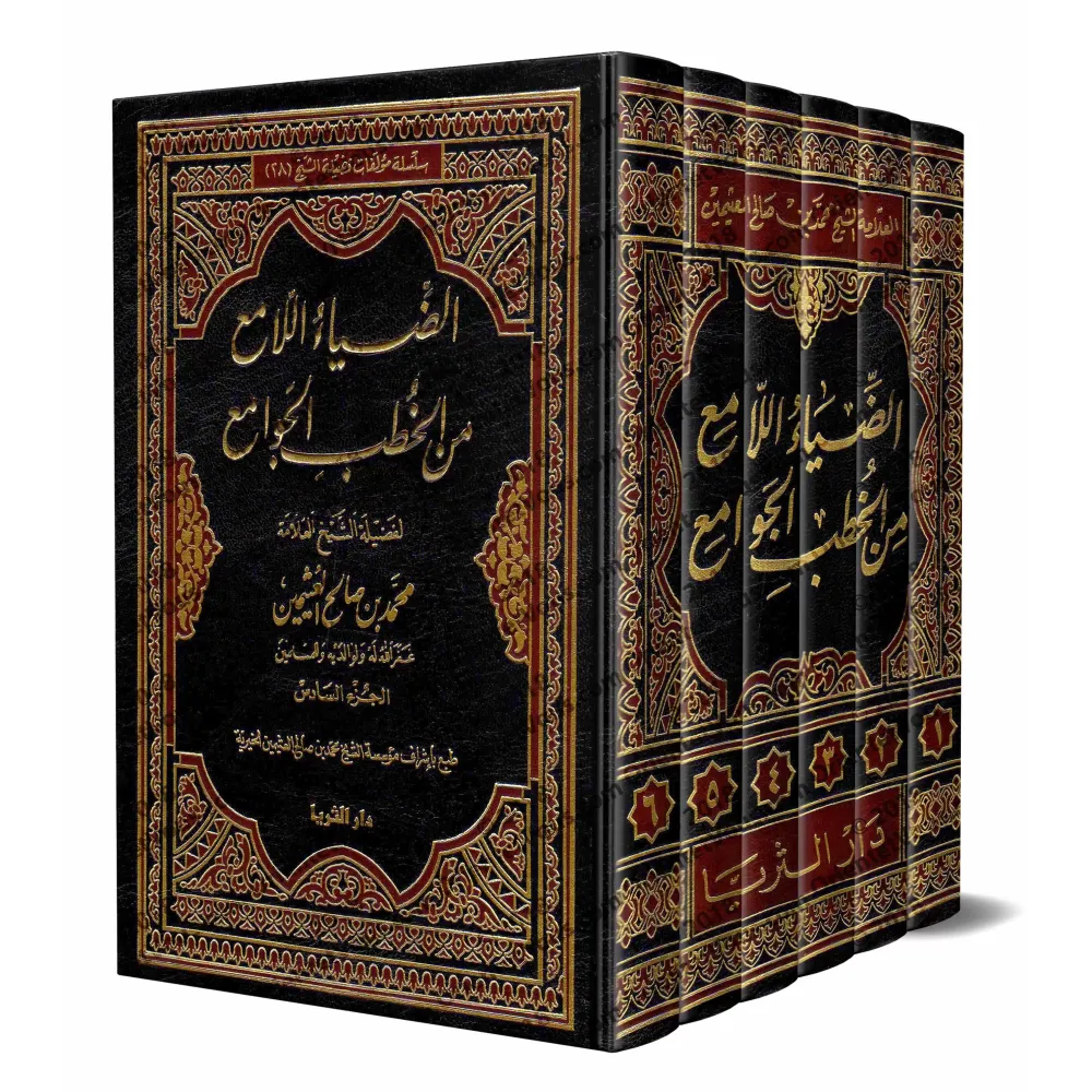 Compilation de sermons (Khutba) de sheikh al-'Uthaymîn/الضياء اللامع من الخطب الجوامع