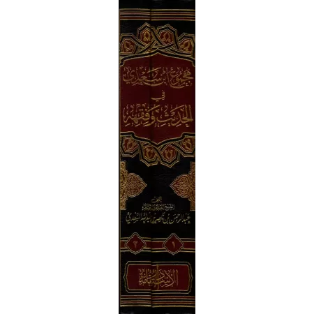 Compilation des Ouvrages de Sheikh as-Sa'dî sur le Hadith et le Fiqh/مجموع ابن سعدي في الحديث وفقه
