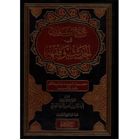 Compilation des Ouvrages de Sheikh as-Sa'dî sur le Hadith et le Fiqh/مجموع ابن سعدي في الحديث وفقه