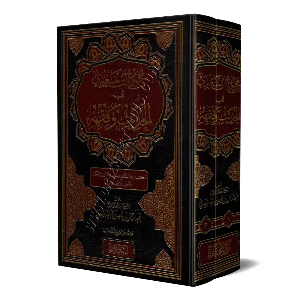 Compilation des Ouvrages de Sheikh as-Sa'dî sur le Hadith et le Fiqh/مجموع ابن سعدي في الحديث وفقه