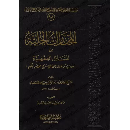 Les sélections évidentes des sujets de jurisprudence: annotations et correction de l'explication de Mukhtasar al-Muqni'/المختارا
