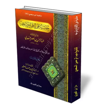 Annotations sur le livre "Al-Iqn&acirc;&#039;" et son explication/حاشية على الإقناع وشرحه