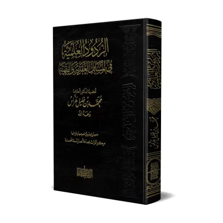 Répliques scientifiques sur les sujets de la croyance et du fiqh/الردود العلمية في المسائل العقدية والفقهية