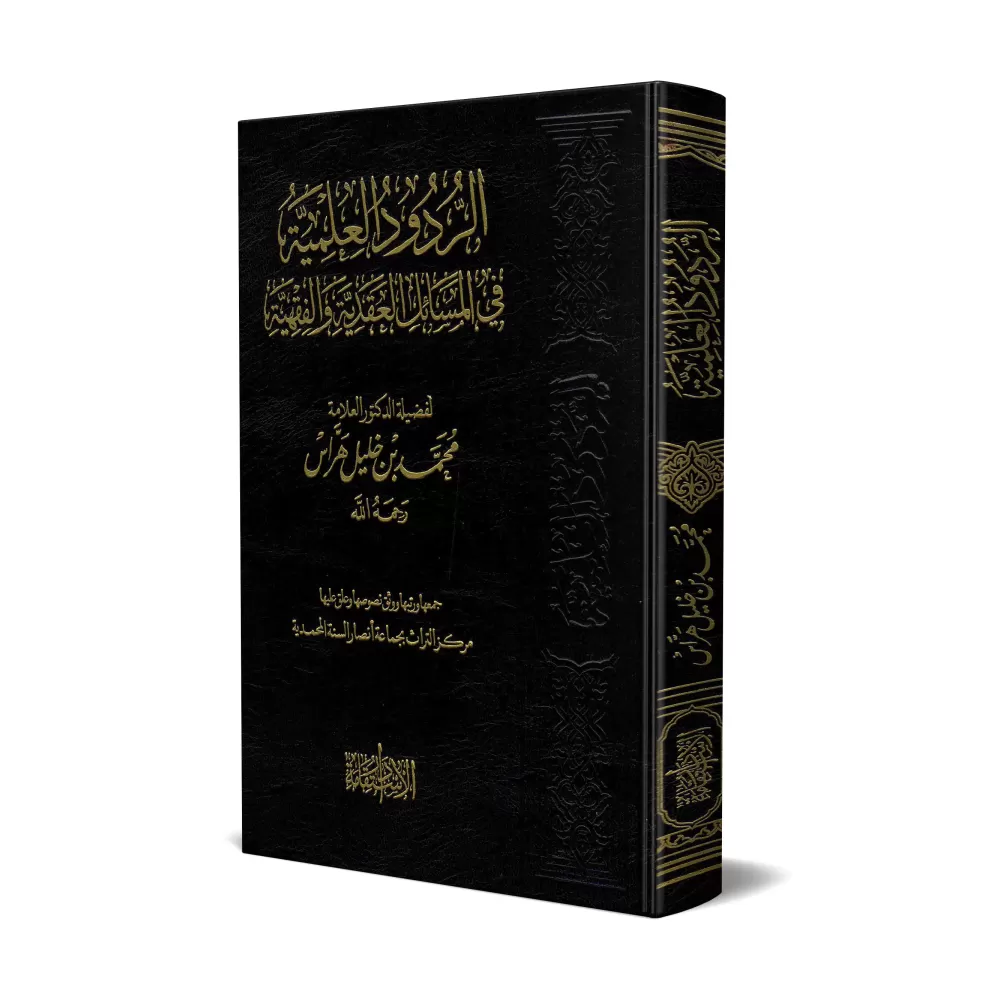 Répliques scientifiques sur les sujets de la croyance et du fiqh/الردود العلمية في المسائل العقدية والفقهية