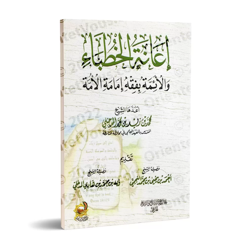 L'aide aux prédicateurs et aux imams dans la compréhension des responsabilités de l'imamat de la communauté/إعانة الخطباء والأئم