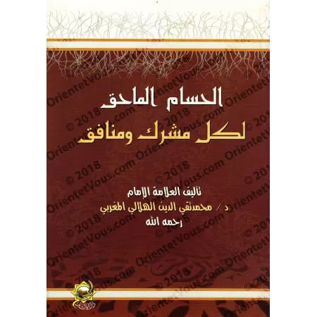 Réplique Cinglante à tout polythéiste et hypocrite/الحسام الماحق لكل مشرك ومنافق