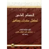 Réplique Cinglante à tout polythéiste et hypocrite/الحسام الماحق لكل مشرك ومنافق