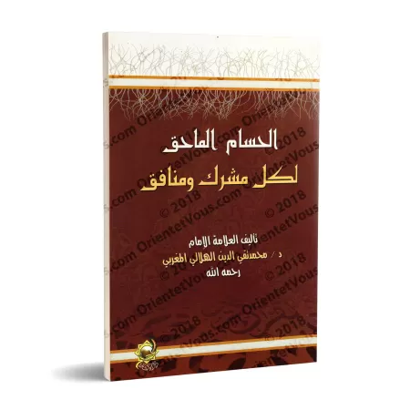 Réplique Cinglante à tout polythéiste et hypocrite/الحسام الماحق لكل مشرك ومنافق