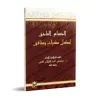 Réplique Cinglante à tout polythéiste et hypocrite/الحسام الماحق لكل مشرك ومنافق