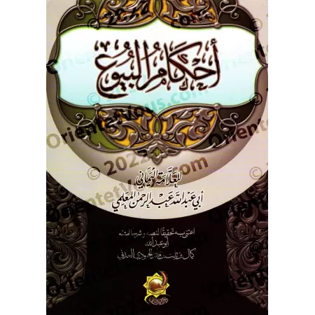 Les Règles des Transactions Commerciales [al-Mu'alimî]/أحكام البيوع - المعلمي
