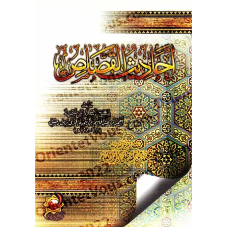Les hadiths des récits populaires/أحاديث القصاص