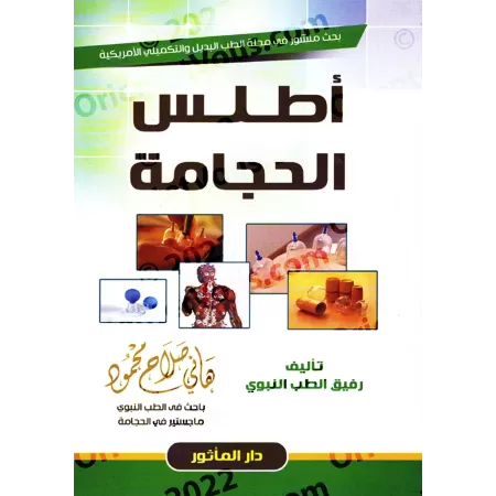 Atlas de la Hijâma/أطلس الحجامة
