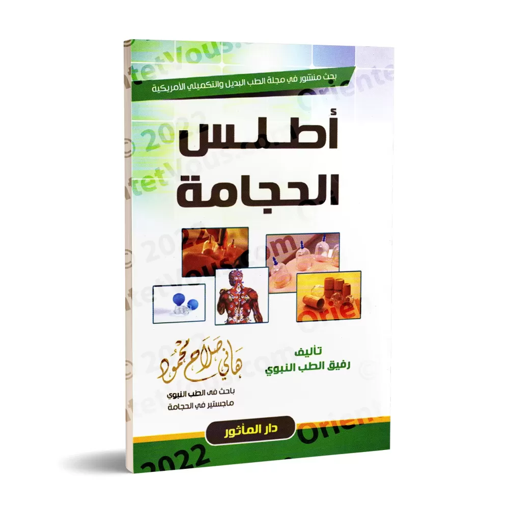 Atlas de la Hijâma/أطلس الحجامة