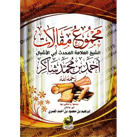 Recueil d'articles de l'érudit Ahmad Shâkir/مجموع مقالات العلامة أحمد شاكر