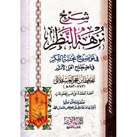 Explication de "Nuzhat An-Nadhar fî Tawdhîh Nukhbat al-Fikr" [Ibn Hajar - Edition Vocalisée]/شرح نزهة النظر في توضيح نخبة الفكر 