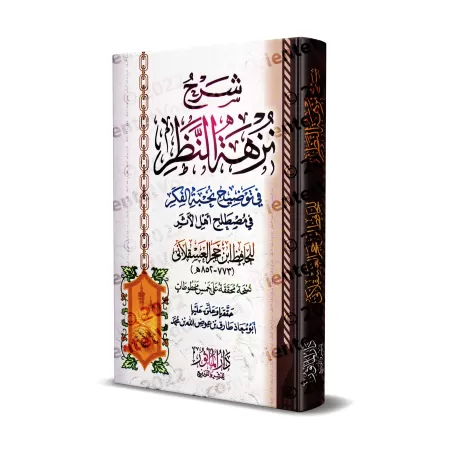 Explication de "Nuzhat An-Nadhar fî Tawdhîh Nukhbat al-Fikr" [Ibn Hajar - Edition Vocalisée]/شرح نزهة النظر في توضيح نخبة الفكر 