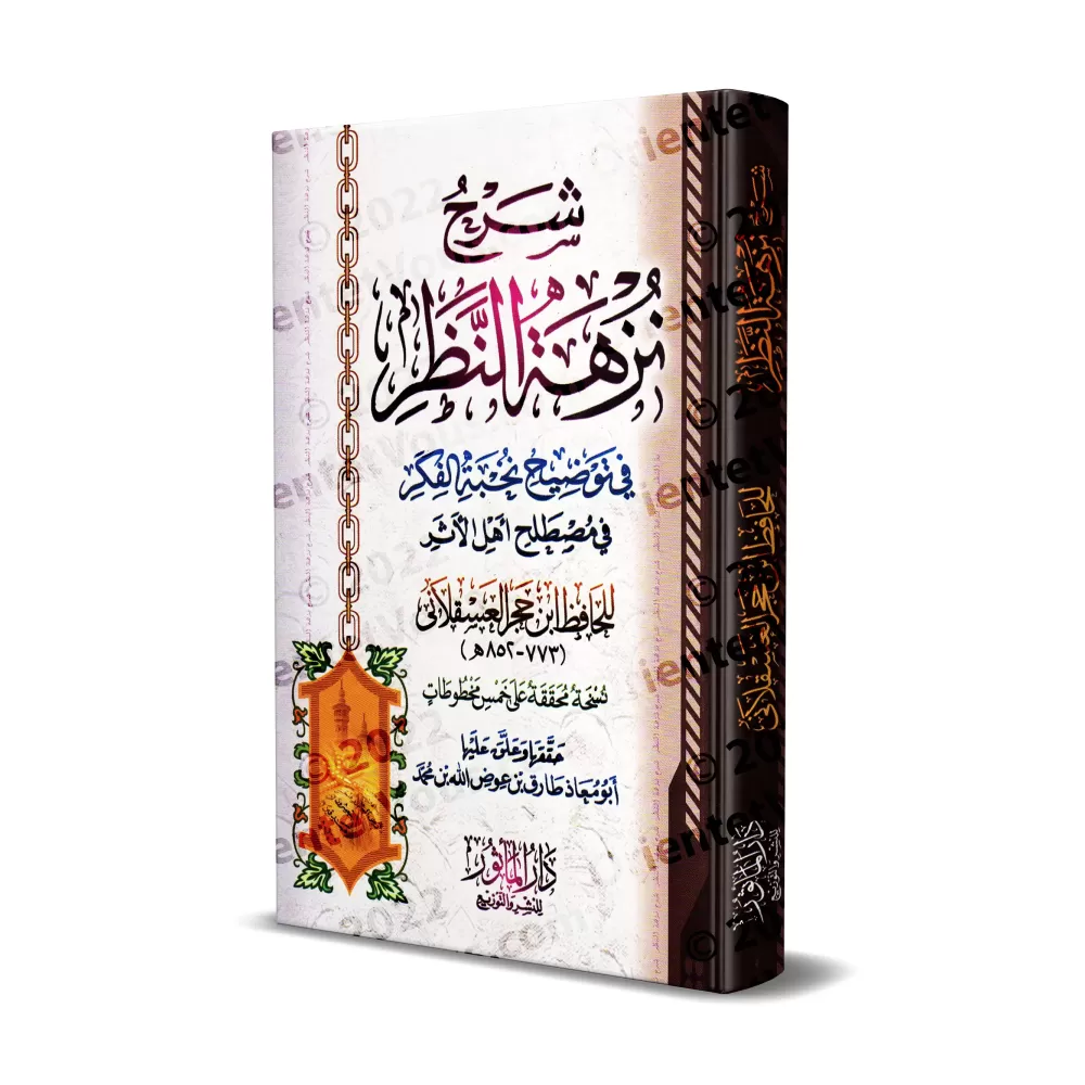 Explication de "Nuzhat An-Nadhar fî Tawdhîh Nukhbat al-Fikr" [Ibn Hajar - Edition Vocalisée]/شرح نزهة النظر في توضيح نخبة الفكر 