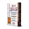 Explication de "Nuzhat An-Nadhar fî Tawdhîh Nukhbat al-Fikr" [Ibn Hajar - Edition Vocalisée]/شرح نزهة النظر في توضيح نخبة الفكر 