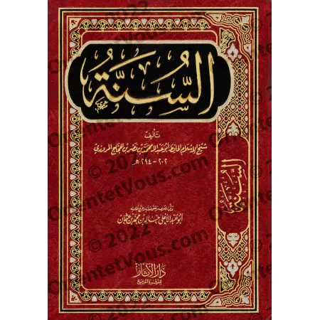 As-Sunnah de l'imam al-Marwazî [Tahqîq: Abû Abd al-A'lâ]/ السنة للمروزي - تحقيق: أبو عبد الأعلى