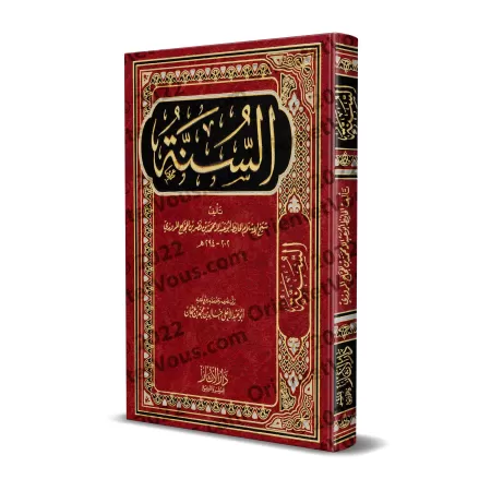 As-Sunnah de l'imam al-Marwazî [Tahqîq: Abû Abd al-A'lâ]/ السنة للمروزي - تحقيق: أبو عبد الأعلى