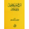 Explication du Hadith de Jibrîl [al-'Abbâd]/شرح حديث جبريل - عبد المحسن العباد