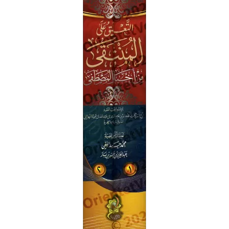 Commentaire du livre: "al-Muntaqâ min Akhbâr al-Mustafâ" [Ibn Bâz et al-Fiqî]/التعليق المنتقى على أخبار المصطفى - ابن باز والفقي
