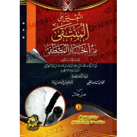 Commentaire du livre: "al-Muntaqâ min Akhbâr al-Mustafâ" [Ibn Bâz et al-Fiqî]/التعليق المنتقى على أخبار المصطفى - ابن باز والفقي