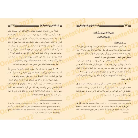 La frontière décisive entre la vérité et le faux/الحد الفاصل بين الحق والباطل