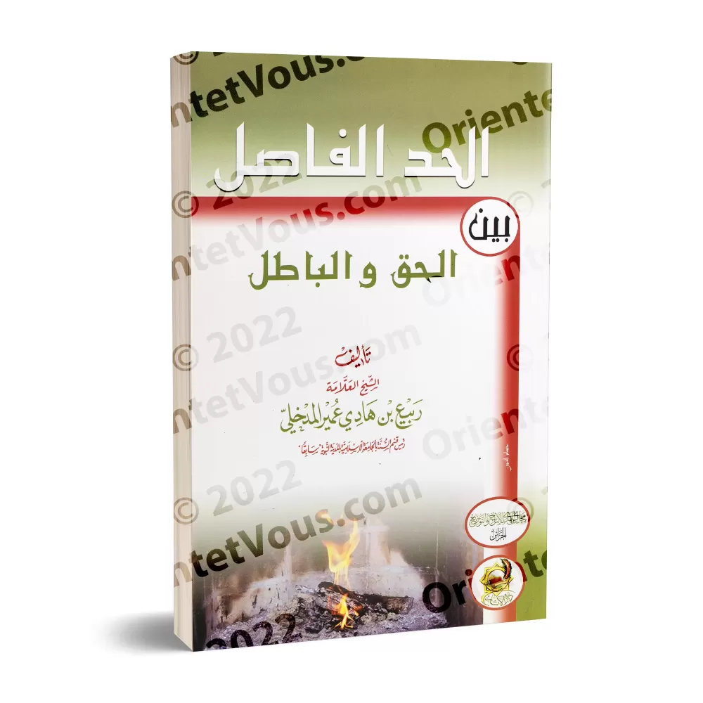 La frontière décisive entre la vérité et le faux/الحد الفاصل بين الحق والباطل