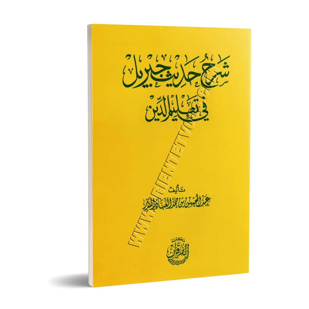 Explication du Hadith de Jibrîl [al-'Abbâd]/شرح حديث جبريل - عبد المحسن العباد