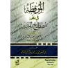 Al-Mûqidha: L'Éveil dans la Science de la Terminologie du ḥadīth/الموقظة في علم مصطلح الحديث